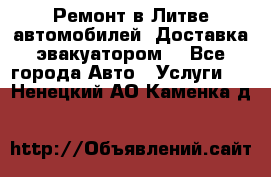 Ремонт в Литве автомобилей. Доставка эвакуатором. - Все города Авто » Услуги   . Ненецкий АО,Каменка д.